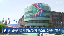 중·고등학생 학부모 ‘진학 엑스포’ 창원서 열려 - kakaoTV 중·고등학생 학부모 ‘진학 엑스포’ 창원서 열려