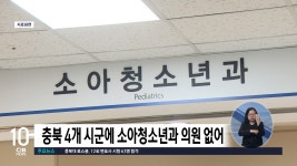 충북 4개 시군에 소아청소년과 의원 없어...의료공백 우려 - kakaoTV 충북 4개 시군에 소아청소년과 의원 없어...의료공백 우려