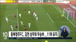 충북청주FC, 김천 상무와 무승부...11위 유지 - kakaoTV 충북청주FC, 김천 상무와 무승부...11위 유지