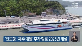 ‘진도항-제주 애월’ 추가 항로 2025년 개설 - kakaoTV ‘진도항-제주 애월’ 추가 항로 2025년 개설