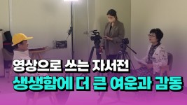 [자막뉴스] 영상으로 쓰는 자서전...생생함에 더 큰 여운과 감동 - kakaoTV [자막뉴스] 영상으로 쓰는 자서전...생생함에 더 큰 여운과 감동