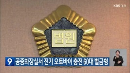 공중화장실서 전기 오토바이 충전 60대 벌금형 - kakaoTV 공중화장실서 전기 오토바이 충전 60대 벌금형