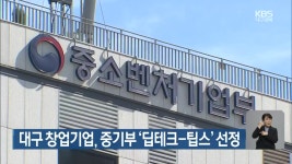 대구 창업기업, 중기부 ‘딥테크-팁스’ 선정 - kakaoTV 대구 창업기업, 중기부 ‘딥테크-팁스’ 선정