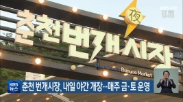 춘천 번개시장, 내일 야간 개장…매주 금·토 운영 - kakaoTV 춘천 번개시장, 내일 야간 개장…매주 금·토 운영