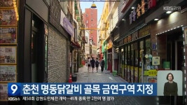 춘천 명동닭갈비 골목 금연구역 지정 - kakaoTV 춘천 명동닭갈비 골목 금연구역 지정