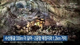 수산동굴 330m 더 길어…제주 2공항 예정지와 1.2km 거리 - kakaoTV 수산동굴 330m 더 길어…제주 2공항 예정지와 1.2km 거리