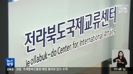 해외 교류단 부당 선정 의혹…전북국제협력진흥원 압수수색 - kakaoTV 해외 교류단 부당 선정 의혹…전북국제협력진흥원 압수수색