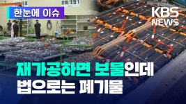 [한눈에 이슈] 배터리 재가공하면 새 자원…국내법으로는 사용 후 폐기물 - kakaoTV [한눈에 이슈] 배터리 재가공하면 새 자원…국내법으로는... 