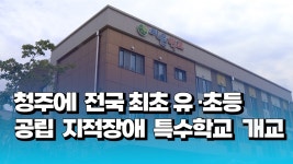 [자막뉴스] 전국 최초 유·초등 공립 지적장애 특수학교...아이들 심리까지 반영 - kakaoTV [자막뉴스] 전국 최초 유·초등 공립 지적장애... 