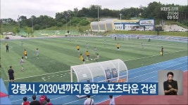강릉시, 2030년까지 종합스포츠타운 건설 - kakaoTV 강릉시, 2030년까지 종합스포츠타운 건설