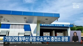 기장군에 동부산 공영 수소 버스 충전소 운영 - kakaoTV 기장군에 동부산 공영 수소 버스 충전소 운영
