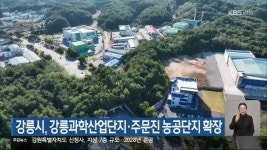 강릉시, 강릉과학산업단지·주문진 농공단지 확장 - kakaoTV 강릉시, 강릉과학산업단지·주문진 농공단지 확장