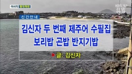 김신자 두 번째 제주어 수필집 보리밥 곤밥 반지기밥 외 - kakaoTV 김신자 두 번째 제주어 수필집 보리밥 곤밥 반지기밥 외