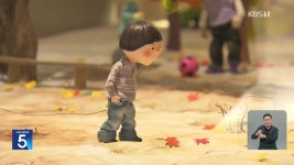 [친절한 뉴스K] 그림책 펴는 어른들…작가 전시회도 열려 - kakaoTV [친절한 뉴스K] 그림책 펴는 어른들…작가 전시회도 열려