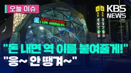 “강남역도 안 사요”…서울 지하철 역명병기, 줄줄이 유찰 [오늘 이슈] - kakaoTV “강남역도 안 사요”…서울 지하철 역명병기, 줄줄이 유찰... 