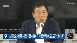 최민호 세종시장 “올해는 미래전략수도 도약 원년” - kakaoTV 최민호 세종시장 “올해는 미래전략수도 도약 원년”