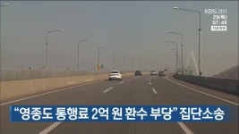 “영종도 통행료 2억 원 환수 부당” 집단소송 - kakaoTV “영종도 통행료 2억 원 환수 부당” 집단소송
