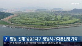 법원, 진해 ‘웅동1지구’ 창원시 가처분신청 기각 - kakaoTV 법원, 진해 ‘웅동1지구’ 창원시 가처분신청 기각