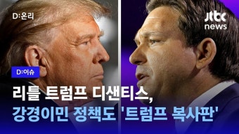 '리틀 트럼프' 디샌티스, 이민 정책도 '복사판' - kakaoTV [D:이슈] 어디서 많이 듣던 말? '리틀 트럼프' 디샌티스, 이민 정책도 '복사판'