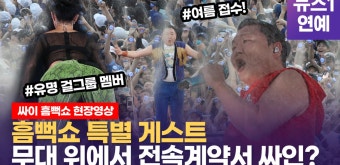 [영상] 싸이 '흠뻑쇼' 특별 게스트...무대 위에서 전속 계약서에 싸인을? - kakaoTV [영상] 싸이 '흠뻑쇼' 특별 게스트...무대 위에서 전속...