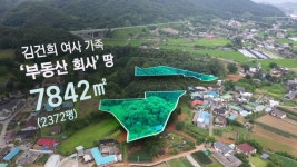 [단독] 김건희 여사 일가 땅 더 있다 - kakaoTV [단독] 김건희 여사 일가 땅 더 있다