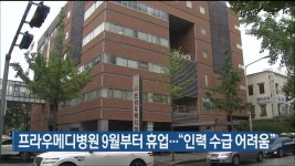 프라우메디병원 9월부터 휴업…“인력 수급 어려움” - kakaoTV 프라우메디병원 9월부터 휴업…“인력 수급 어려움”