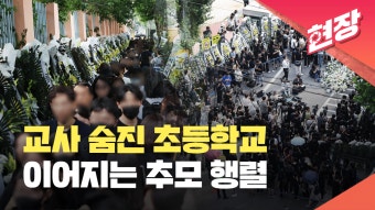[현장영상] 20대 교사 숨진 초등학교 앞 추모 행렬 이어져 - kakaoTV [현장영상] 20대 교사 숨진 초등학교 앞 추모 행렬 이어져