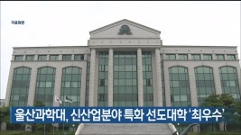 울산과학대, 신산업분야 특화 선도대학 ‘최우수’ - kakaoTV 울산과학대, 신산업분야 특화 선도대학 ‘최우수’
