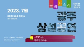 [문화가소식] 광주 상설공연 외 - kakaoTV [문화가소식] 광주 상설공연 외