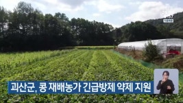 괴산군, 콩 재배농가 긴급방제 약제 지원 - kakaoTV 괴산군, 콩 재배농가 긴급방제 약제 지원