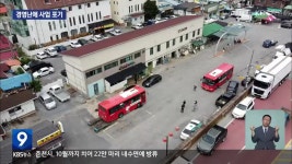 50년 만에 문 닫는 평창 시외버스터미널…주민들 ‘발 동동’ - kakaoTV 50년 만에 문 닫는 평창 시외버스터미널…주민들 ‘발 동동’