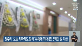 청주시 ‘오송 지하차도 참사’ 유족에 최대 8천 5백만 원 지급 - kakaoTV 청주시 ‘오송 지하차도 참사’ 유족에 최대 8천 5백만 원 지급