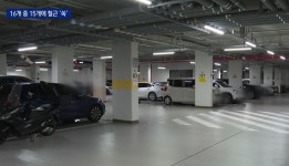 철근 없는 지하 주차장 기둥…주민들 “무너질까 불안” - kakaoTV 철근 없는 지하 주차장 기둥…주민들 “무너질까 불안”