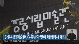 강릉시립미술관, 여름방학 맞아 체험행사 개최 - kakaoTV 강릉시립미술관, 여름방학 맞아 체험행사 개최