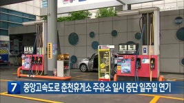 [간추린 소식] 중앙고속도로 춘천휴게소 주유소 일시 중단 일주일 연기 외 - kakaoTV [간추린 소식] 중앙고속도로 춘천휴게소 주유소 일시 중단... 