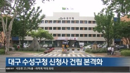 대구 수성구청 신청사 건립 본격화 - kakaoTV 대구 수성구청 신청사 건립 본격화