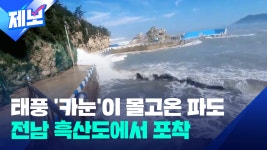 태풍 ‘카눈’ 영향으로 너울 유입…전남 흑산도에서 촬영된 거친 파도 [제보] - kakaoTV 태풍 ‘카눈’ 영향으로 너울 유입…전남 흑산도에서... 