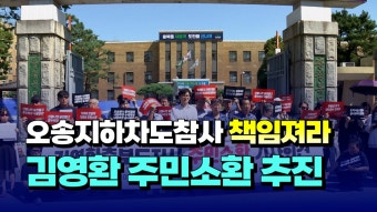 [자막뉴스] 오송지하차도참사 책임론..김영환 충북지사 주민소환 추진 - kakaoTV [자막뉴스] 오송지하차도참사 책임론..김영환 충북지사...