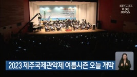 2023 제주국제관악제 여름시즌 오늘 개막 - kakaoTV 2023 제주국제관악제 여름시즌 오늘 개막