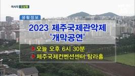 2023 제주국제관악제 ‘개막공연’ 외 - kakaoTV 2023 제주국제관악제 ‘개막공연’ 외