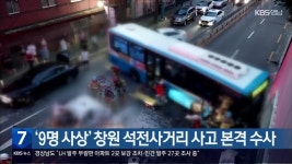 [간추린 경남] ‘9명 사상’ 창원 석전사거리 사고 본격 수사 외 - kakaoTV [간추린 경남] ‘9명 사상’ 창원 석전사거리 사고 본격 수사 외