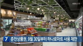 [간추린 소식] 춘천상품권, 9월 30일부터 하나로마트 사용 제한 외 - kakaoTV [간추린 소식] 춘천상품권, 9월 30일부터 하나로마트 사용 제한 외