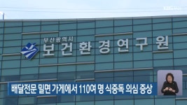 배달전문 밀면 가게에서 110여 명 식중독 의심 증상 - kakaoTV 배달전문 밀면 가게에서 110여 명 식중독 의심 증상