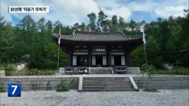 30년째 무허가 건축물 ‘태백산 단군성전’ - kakaoTV 30년째 무허가 건축물 ‘태백산 단군성전’