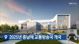 2025년 충남에 교통방송국 개국 - kakaoTV 2025년 충남에 교통방송국 개국