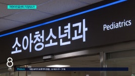 소아의료 인프라 열악한 충북, 어린이전문진료센터 지정될까? - kakaoTV 소아의료 인프라 열악한 충북, 어린이전문진료센터 지정될까?