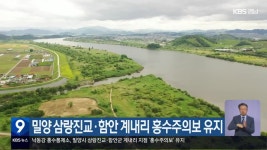 밀양 삼랑진교·함안 계내리 홍수주의보 유지 - kakaoTV 밀양 삼랑진교·함안 계내리 홍수주의보 유지