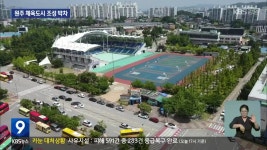 원주 댄싱공연장 일대 체육단지로 변신 - kakaoTV 원주 댄싱공연장 일대 체육단지로 변신