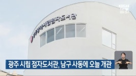 광주 시립 점자도서관, 남구 사동에 오늘 개관 - kakaoTV 광주 시립 점자도서관, 남구 사동에 오늘 개관