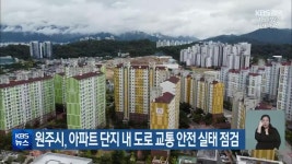 원주시, 아파트 단지 내 도로 교통 안전 실태 점검 - kakaoTV 원주시, 아파트 단지 내 도로 교통 안전 실태 점검